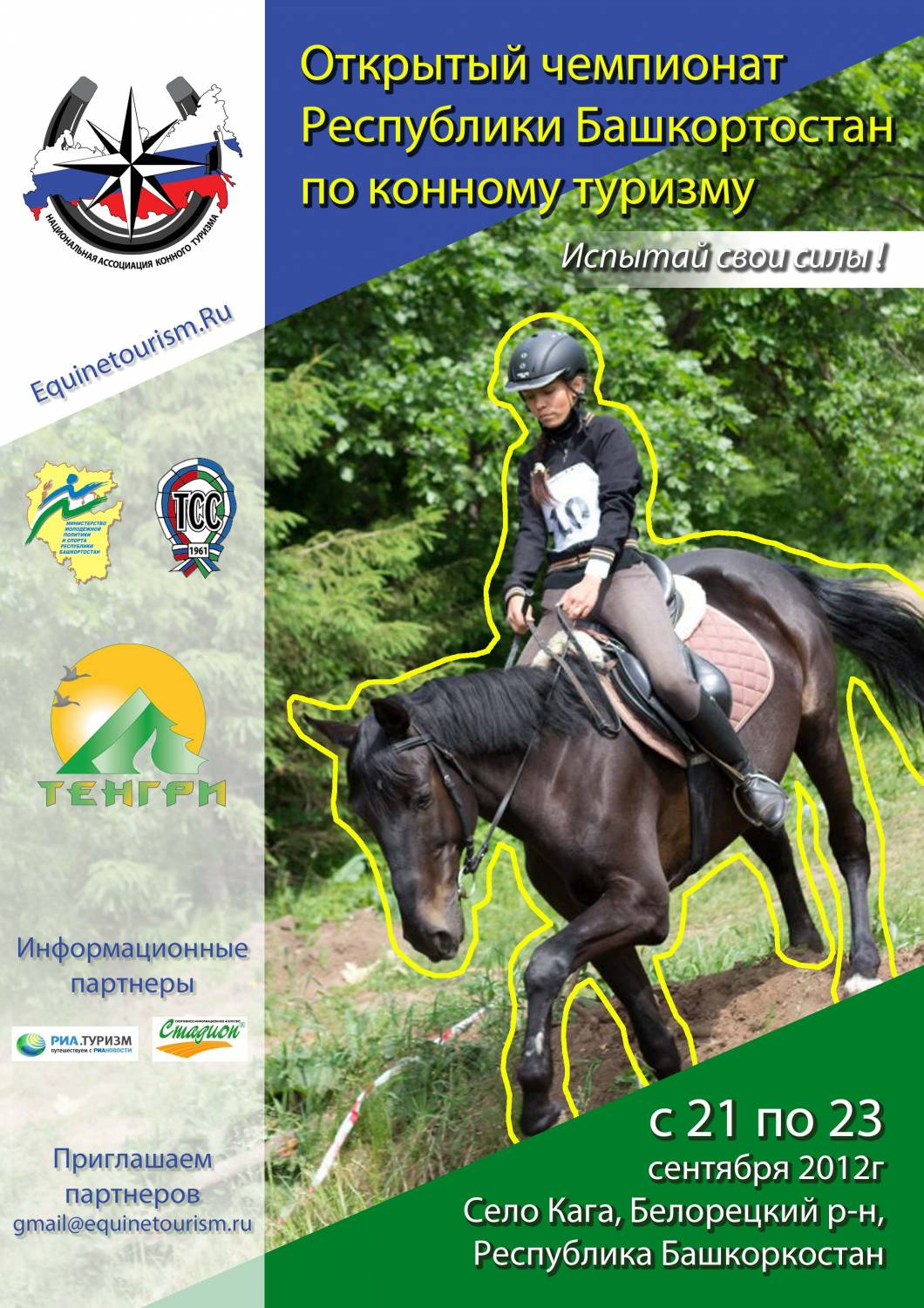 Чемпионат по конному туризму